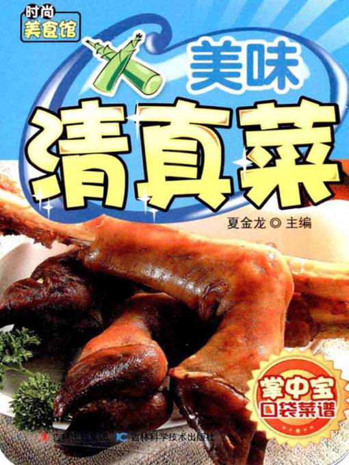 Title details for 美味清真菜 by 夏金龙 - Available